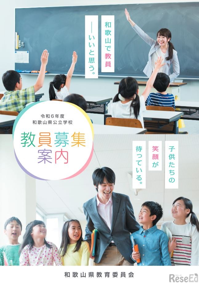 令和6年度和歌山県公立学校教員募集案内