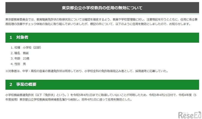 東京都教育委員会：東京都公立小学校教員の任用の無効について