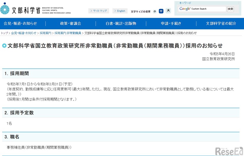 国立教育政策研究所の非常勤職員採用について