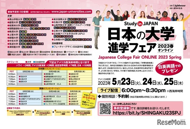 日本の大学進学フェア 2023春