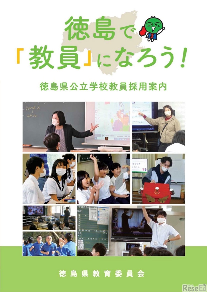 徳島県公立学校教員採用パンフレット