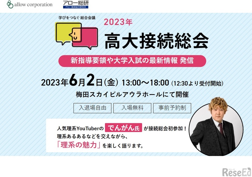「2023年高大接続総会」大阪開催