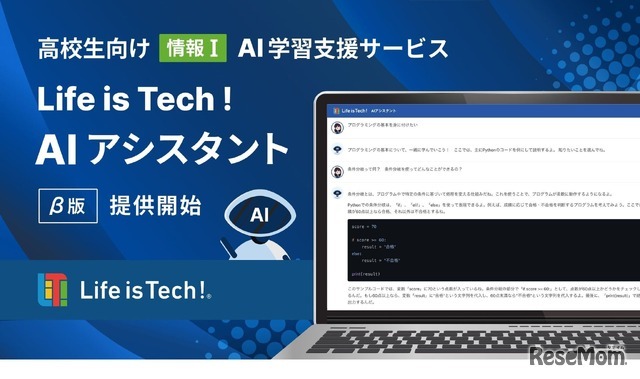 ChatGPTを活用した「情報I」学習支援サービス「Life is Tech ! AIアシスタント」