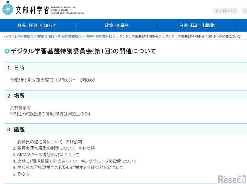 第1回デジタル学習基盤特別委員会