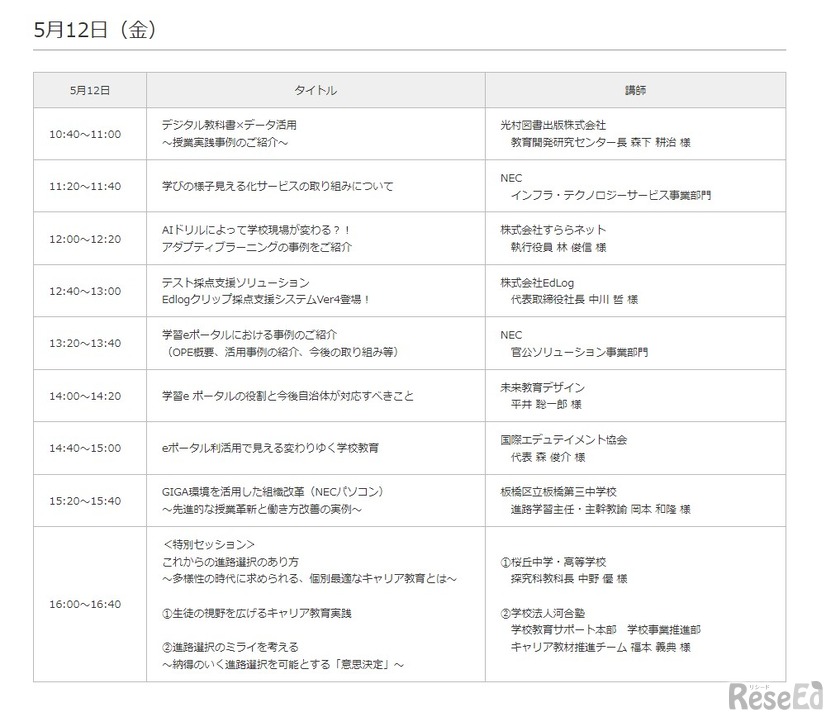 EDIX東京　NECブース内セミナースケジュール（2023年5月12日）