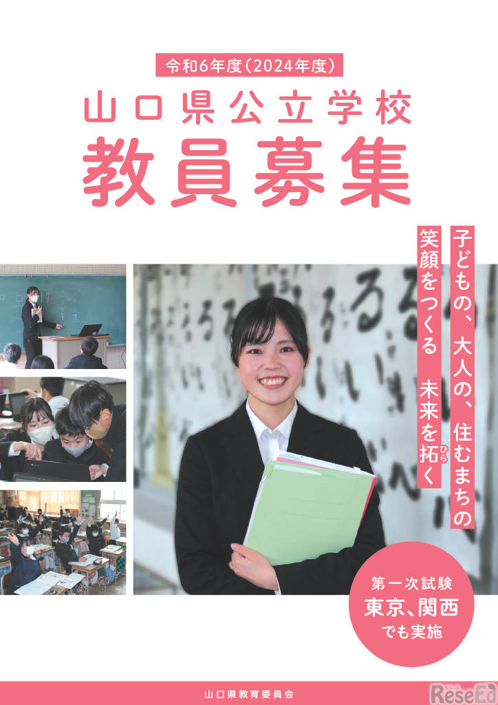 2024年度（令和6年度）山口県公立学校教員採用候補者選考試験