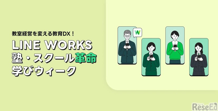 オンラインカンファレンス「LINE WORKS 塾・スクール革命 学びウィーク」