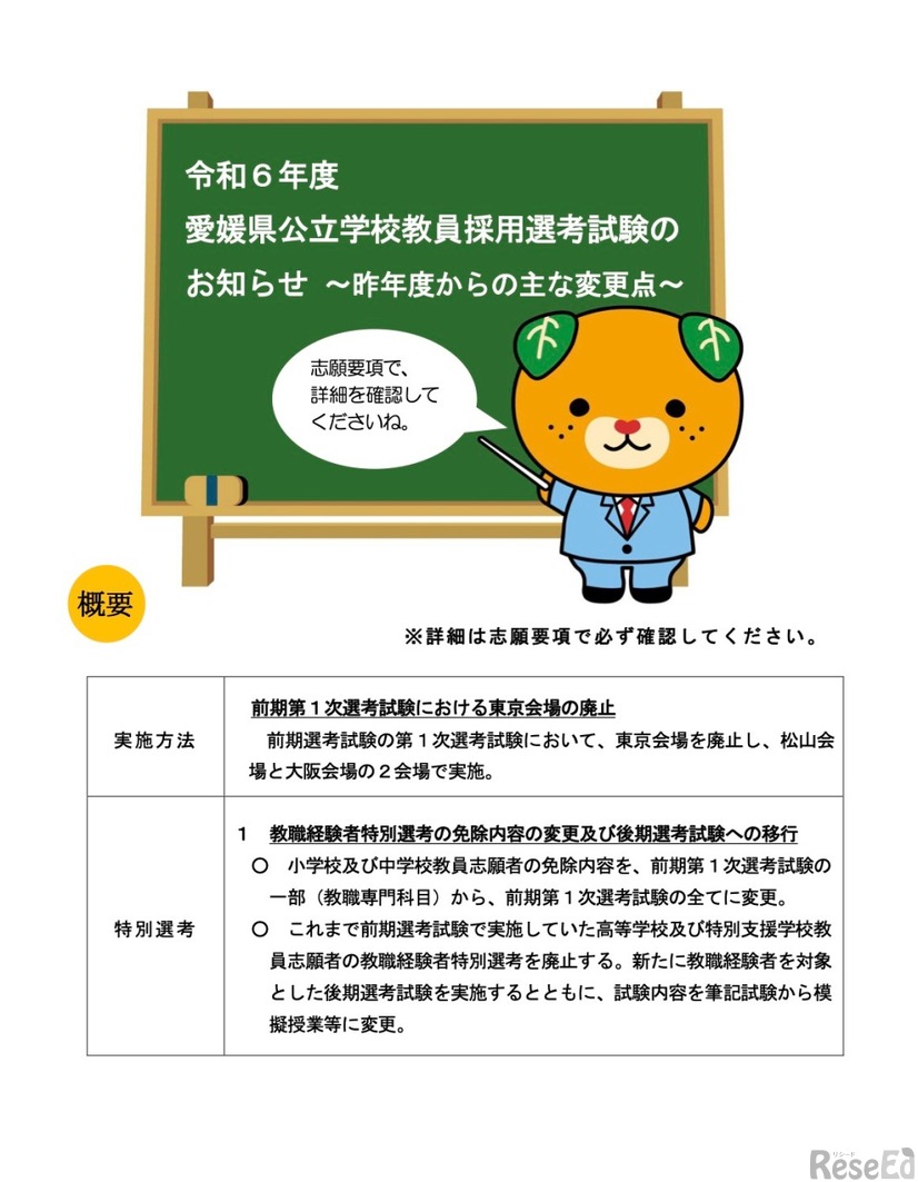 令和6年度愛媛県公立学校教員採用選考試験のおもな変更点