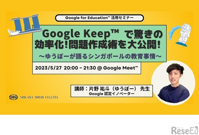 教職員向けICT活用セミナー「Google Keepで驚きの効率化！問題作成術を大公開！～ゆうぼーが語るシンガポールの教育事情～」