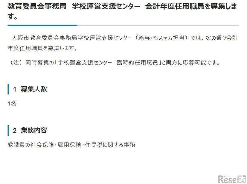 大阪市、教育委員会事務局の職員（給与・システム担当）を募集