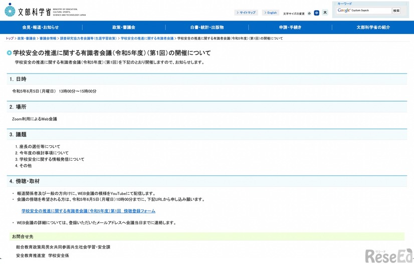 学校安全の推進に関する有識者会議（令和5年度）第1回の開催について