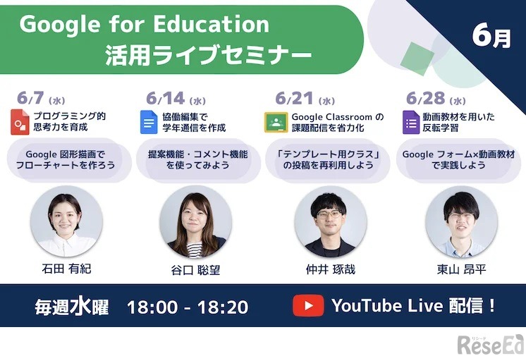 Google for Education活用ライブセミナー6月