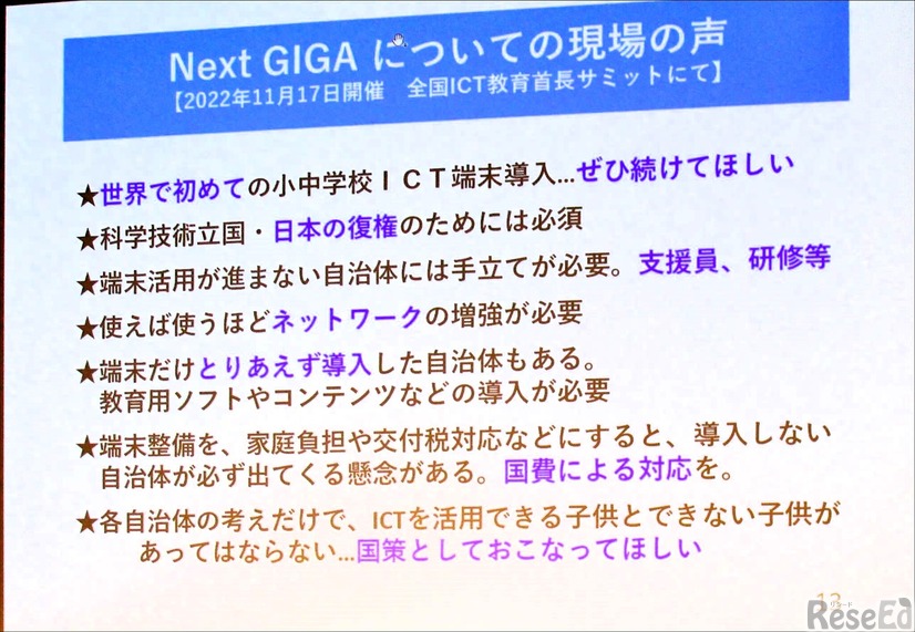 Next GIGAについての現場の声