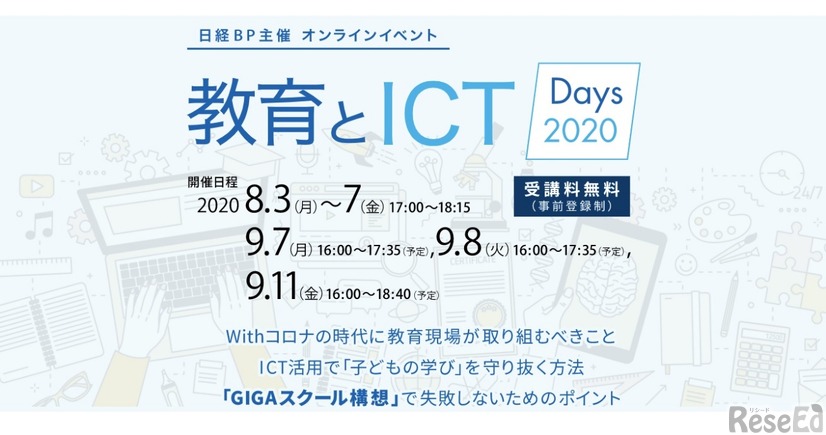 教育とICT Days 2020