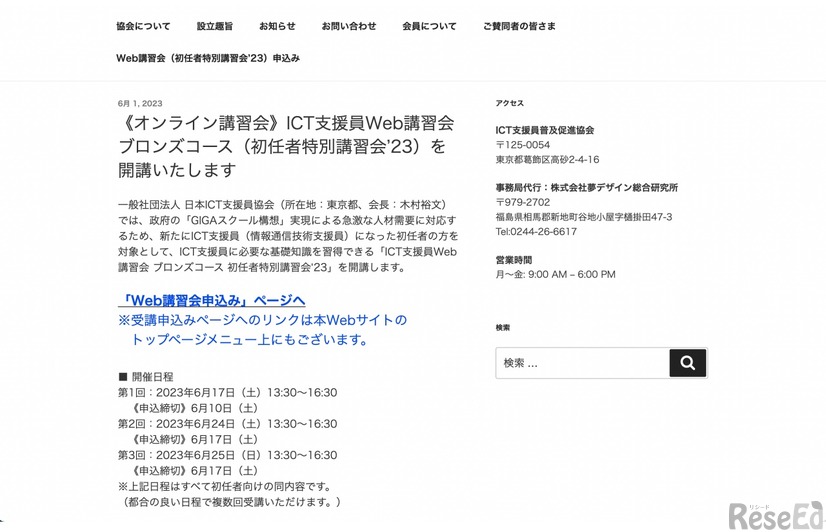 ICT支援員Web講習会ブロンズコース 初任者特別講習会‘23の開講について