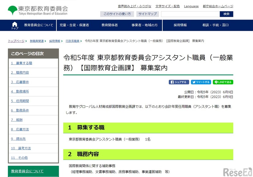 2023年度 東京都教育委員会アシスタント職員（一般業務）【国際教育企画課】募集案内