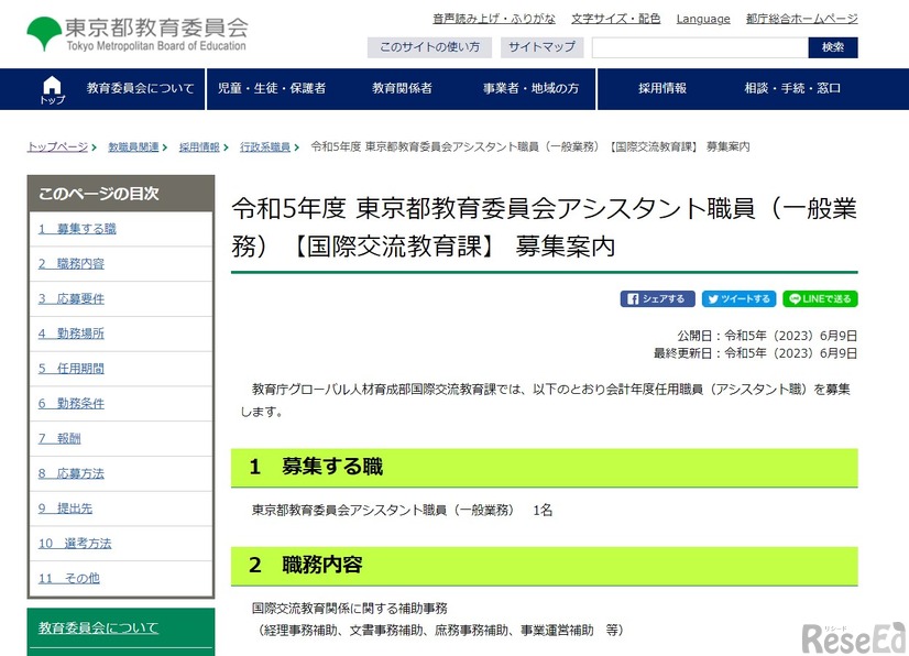 2023年度 東京都教育委員会アシスタント職員（一般業務）【国際交流教育課】 募集案内