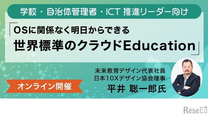 10X教育デザイナー認定講座プレセミナー「OSに関係なく明日からできる世界標準のクラウドEducation」