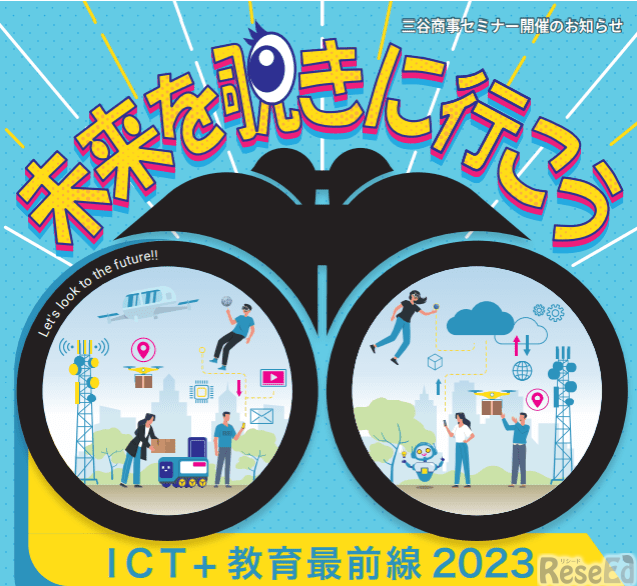 ICT＋教育最前線2023