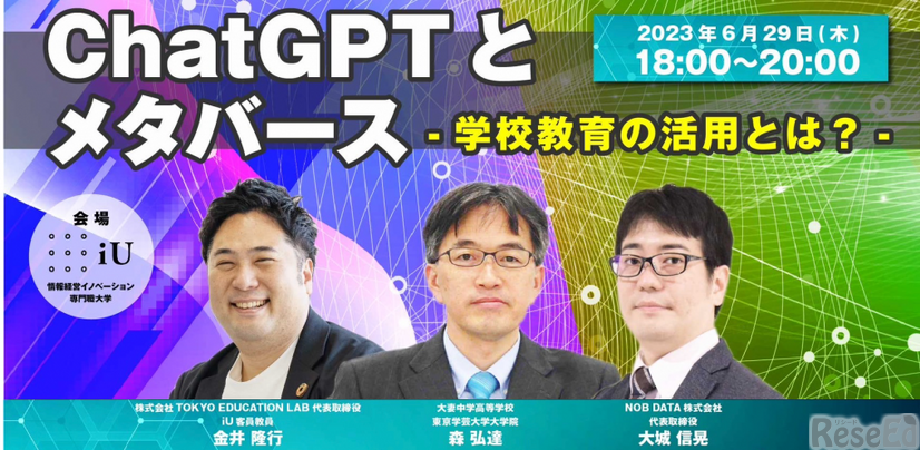 ChatGPTとメタバース ー学校教育の活用とは？ー