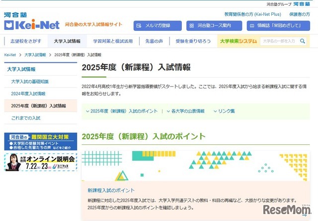 2025年度（新課程）入試情報