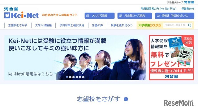 河合塾の大学入試情報サイト「Kei-Net」