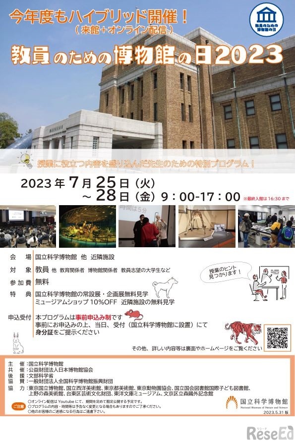 国立科学博物館「教員のための博物館の日2023」