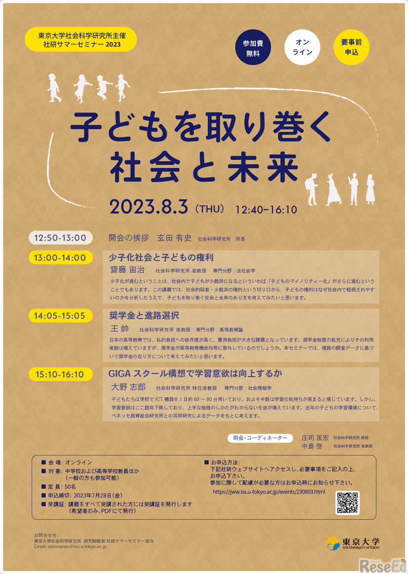 社研サマーセミナー2023 「子どもを取り巻く社会と未来」 