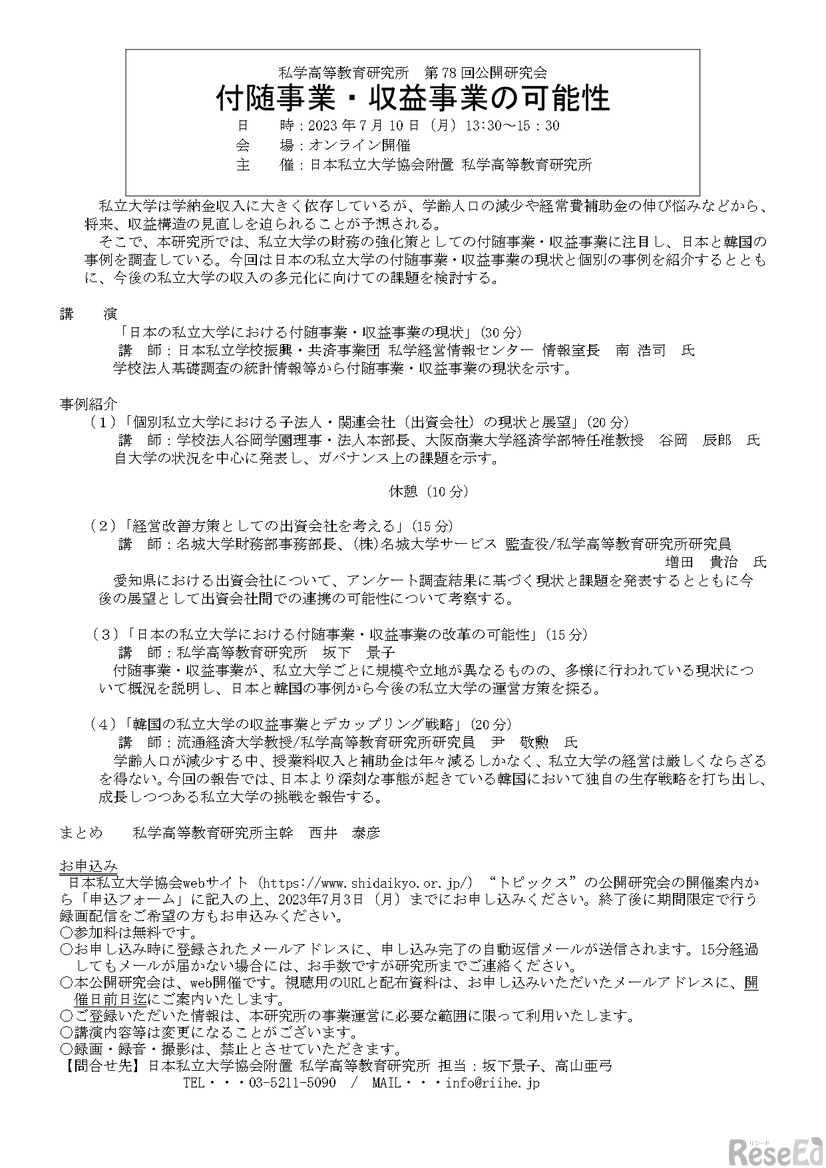 私学高等教育研究所　第78回公開研究会 「付随事業・収益事業の可能性」 案内