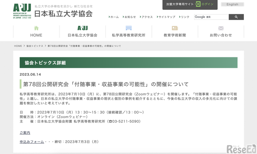 第78回公開研究会「付随事業・収益事業の可能性」の開催について