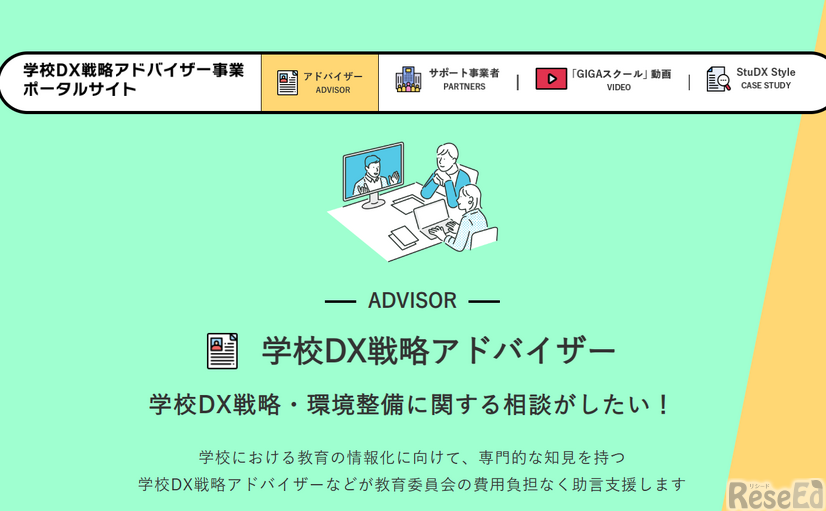 学校DX戦略アドバイザー事業ポータルサイト