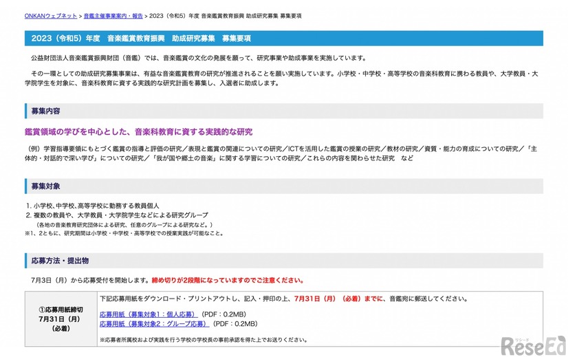 2023（令和5）年度 音楽鑑賞教育振興助成研究募集 募集要項