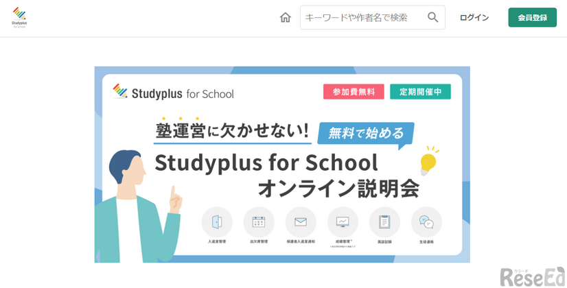 「無料で始めるStudyplus for Schoolオンライン説明会」開催中
