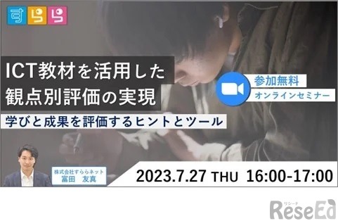 「ICT教材を活用した観点別評価の実現～学びと成果を評価するヒントとツール～」