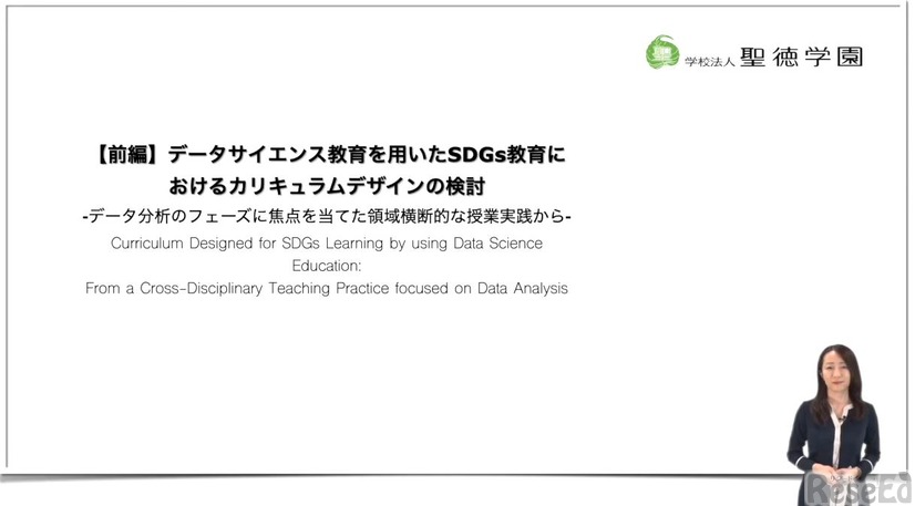 ドゥラゴ英理花先生「データサイエンス教育を用いたSDGs教育におけるカリキュラムデザインの検討」