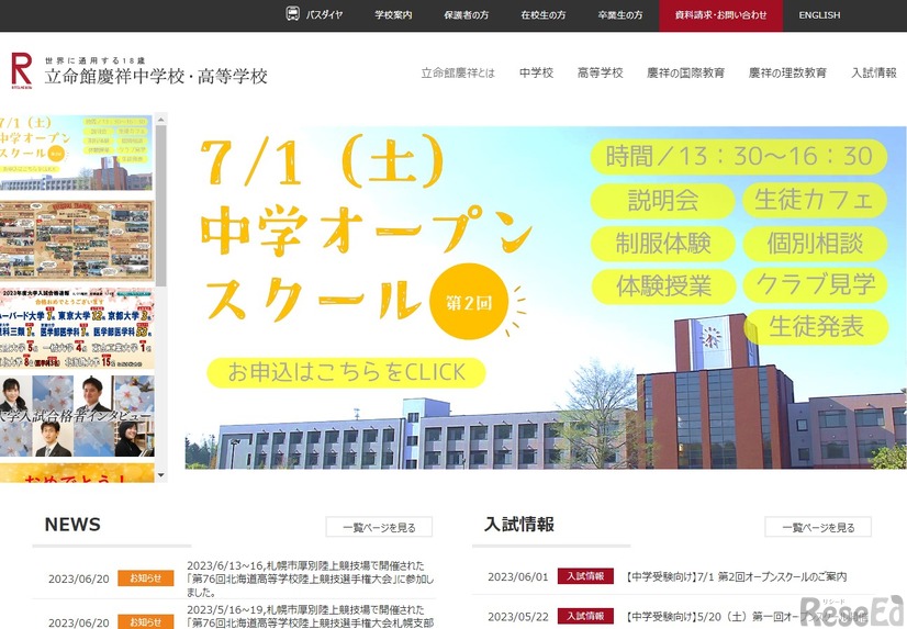 立命館慶祥中学校・高等学校