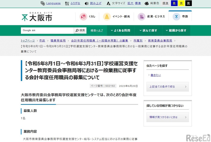 学校運営支援センター教育委員会事務局などにおける一般業務に従事する会計年度任用職員を募集