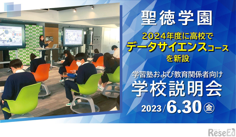 聖徳学園中学・高等学校説明会