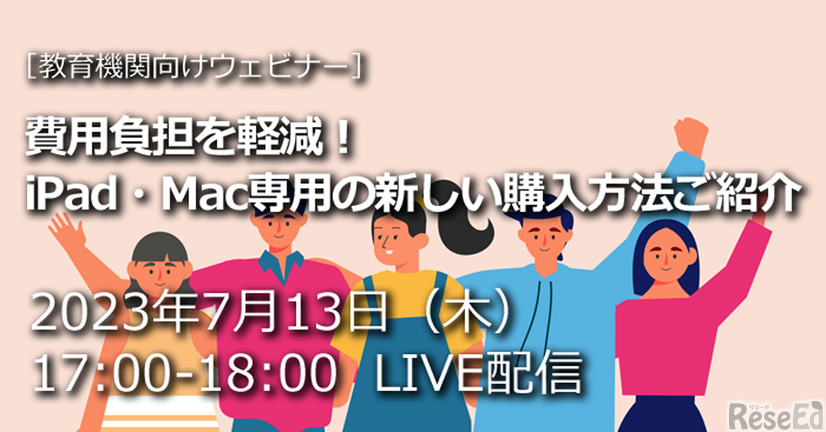 教育機関向けウェビナー「費用負担を軽減！iPad・Mac専用の新しい購入方法ご紹介」