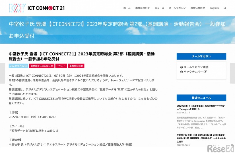 ICT CONNECT21 2023年度定時総会 第2部（基調講演・活動報告会）