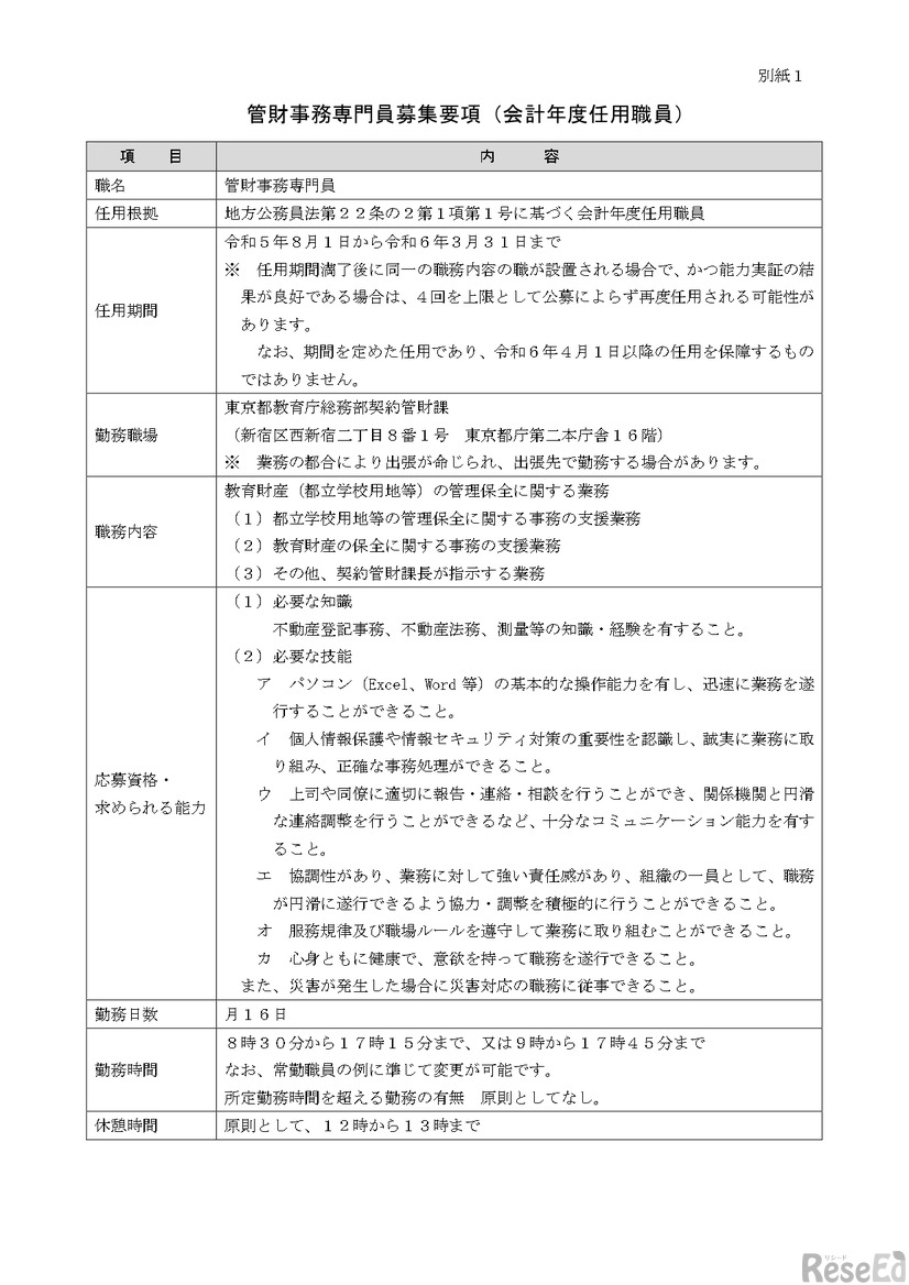 管財事務専門員募集要項