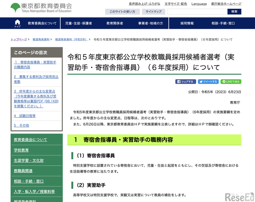 2023年度（令和5年度）東京都公立学校教職員採用候補者選考（実習助手・寄宿舎指導員）（6年度採用）について