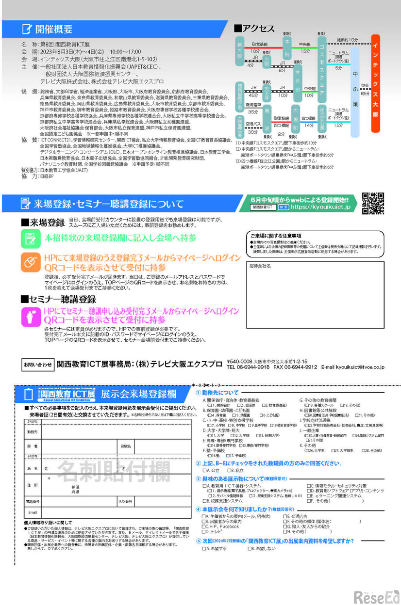 開催概要、来場登録・セミナー聴講登録について