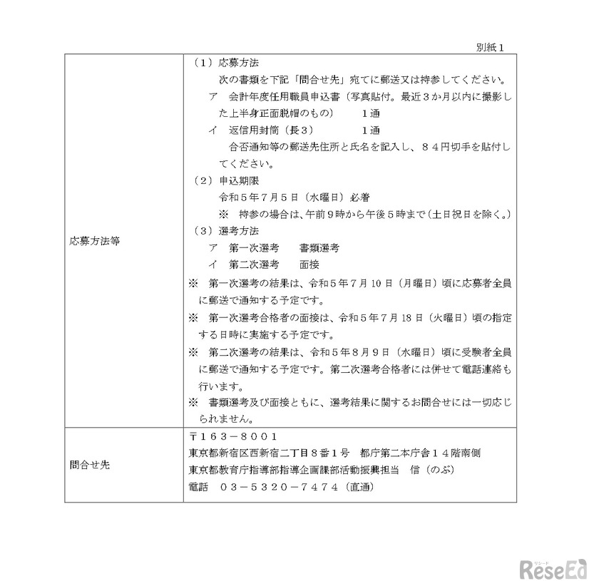 教育庁指導部高等学校教育指導課のアシスタント職員の募集要項