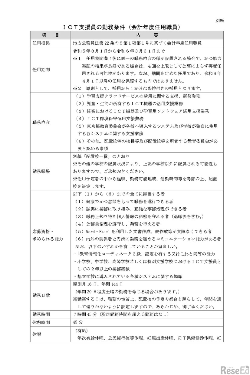 東京都公立学校のICT支援員（会計年度任用職員）の募集要項