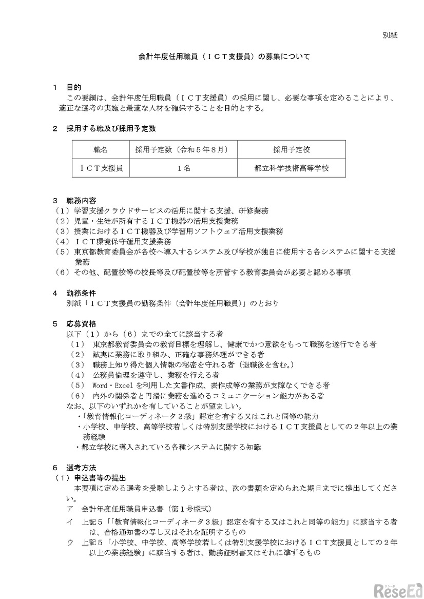 東京都公立学校のICT支援員（会計年度任用職員）の募集要項