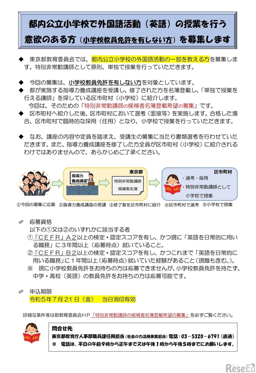 都内公立小学校で外国語活動（英語）の授業を行う意欲のある方（小学校教員免許を有しない方）を募集します