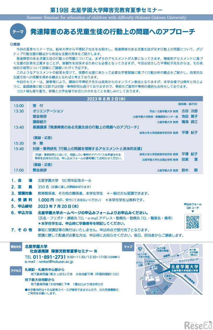 第19回障害児教育夏季セミナー「発達障害のある児童生徒の行動上の問題へのアプローチ」