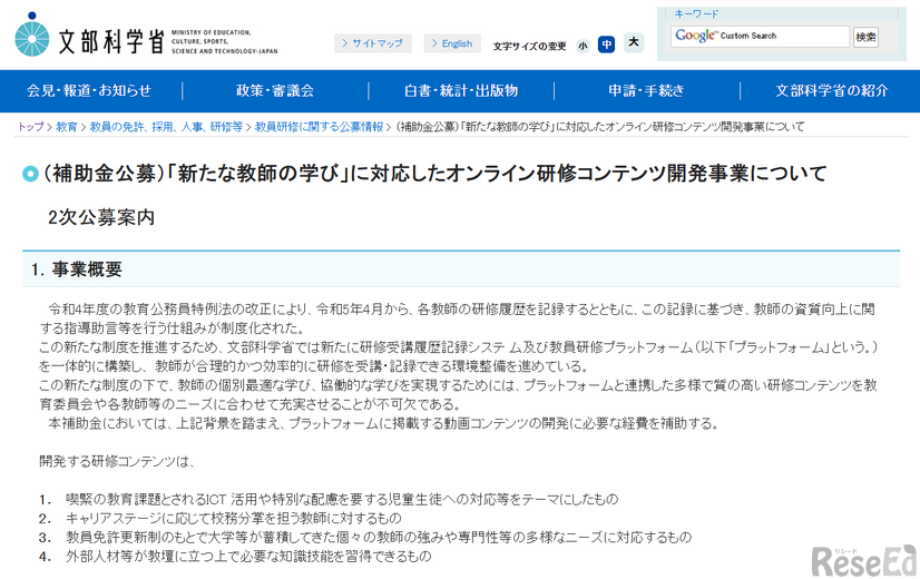 「新たな教師の学び」に対応したオンライン研修コンテンツ開発事業の2次公募について