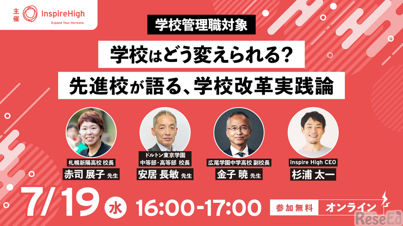 学校はどう変えられる？ 先進校が語る、学校改革実践論